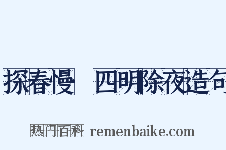 探春慢·四明除夜造句是什么意思的图片